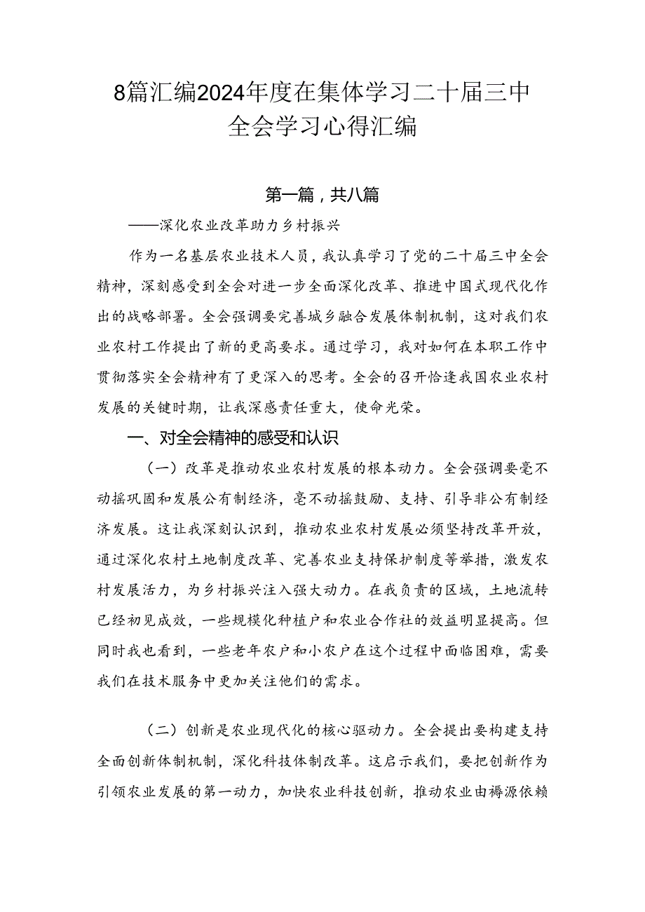 8篇汇编2024年度在集体学习二十届三中全会学习心得汇编.docx_第1页