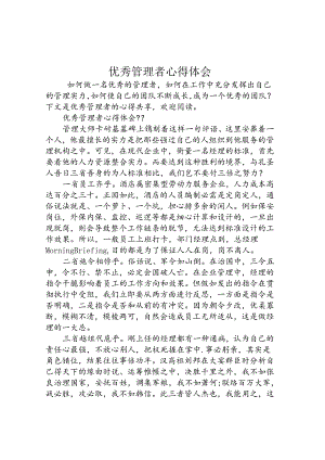 优秀管理者心得体会.docx