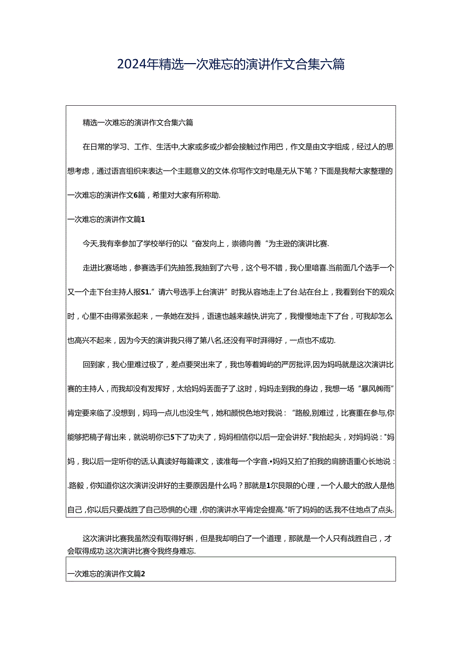 2024年精选一次难忘的演讲作文合集六篇.docx_第1页