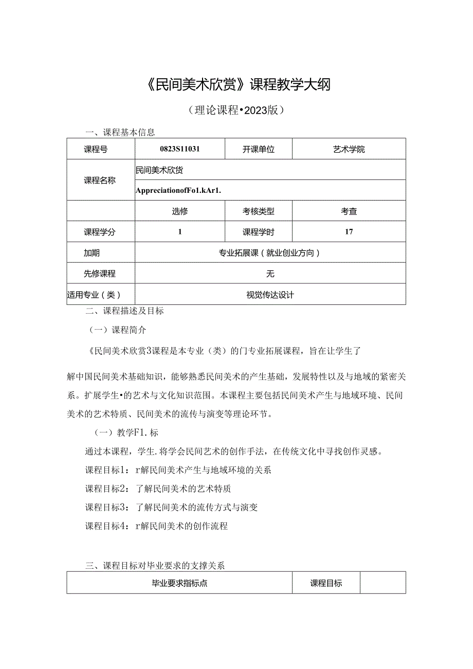 0823S11031-《民间美术欣赏》-2023版人才培养方案课程教学大纲.docx_第1页