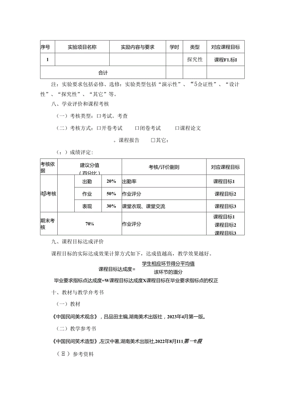 0823S11031-《民间美术欣赏》-2023版人才培养方案课程教学大纲.docx_第3页