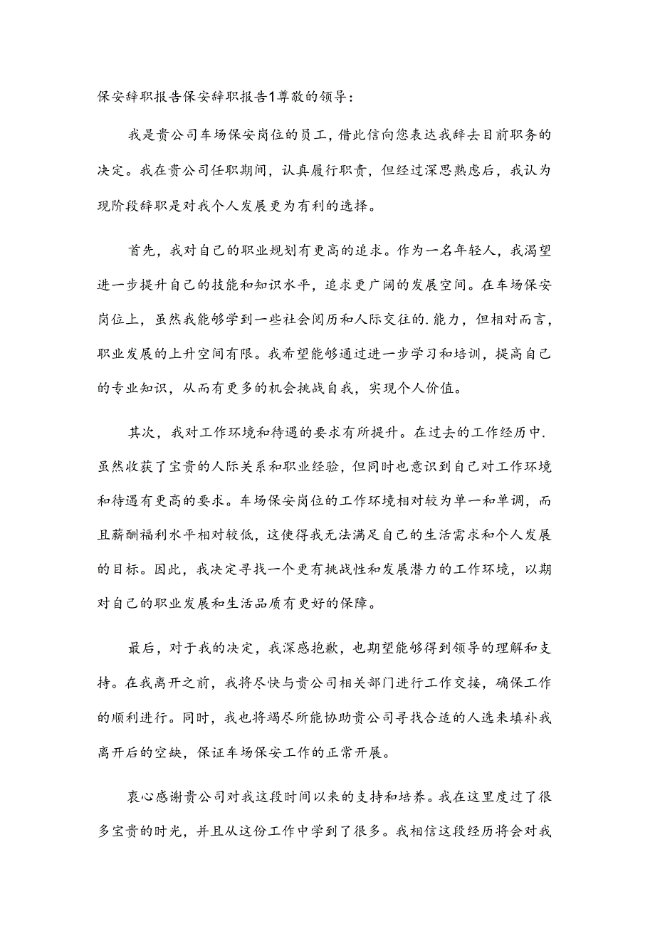 保安辞职报告.docx_第1页