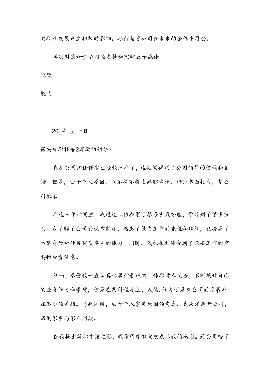 保安辞职报告.docx_第2页