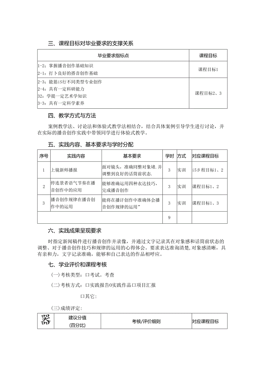 0223S05012-播音创作基础2实践-2023版人才培养方案课程教学大纲.docx_第2页