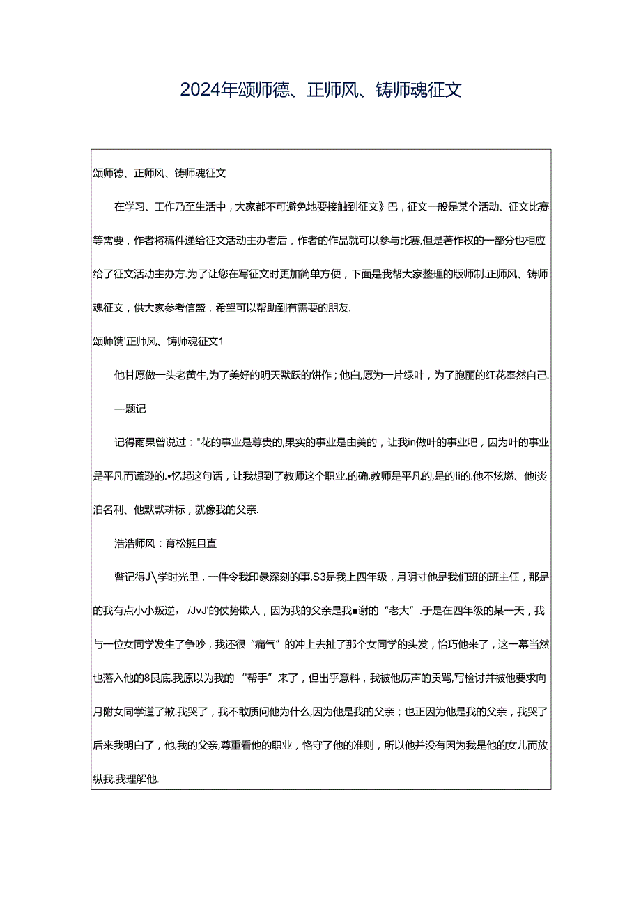 2024年颂师德、正师风、铸师魂征文.docx_第1页