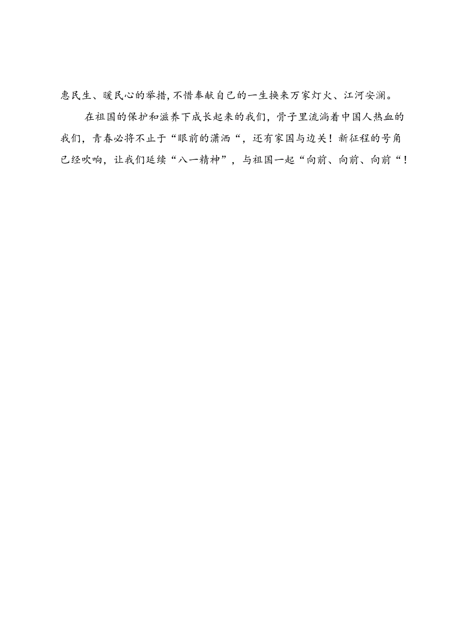 2024纪念“八一”建军节大会讲话稿感悟心得.docx_第3页