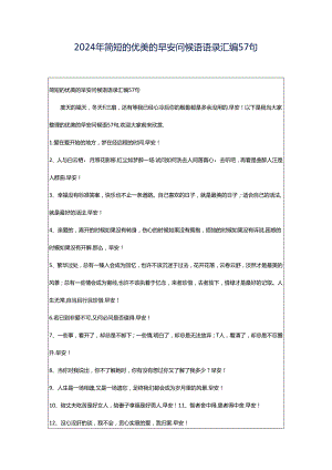 2024年简短的优美的早安问候语语录汇编57句.docx