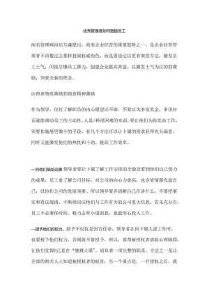 优秀管理者如何激励员工.docx