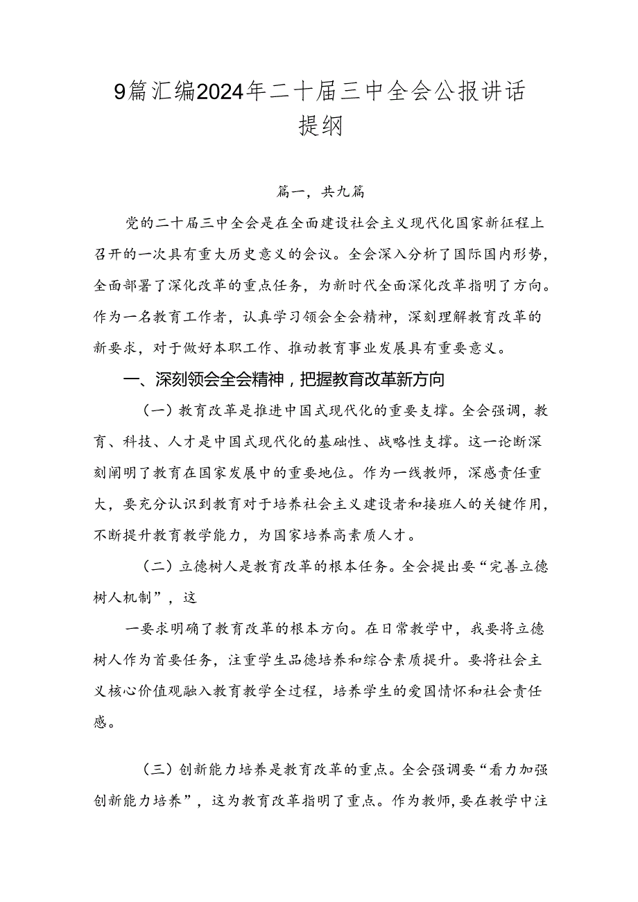 9篇汇编2024年二十届三中全会公报讲话提纲.docx_第1页