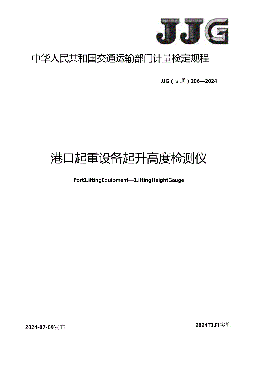 JJG(交通) 206-2024 港口起重设备 起升高度检测仪.docx_第1页