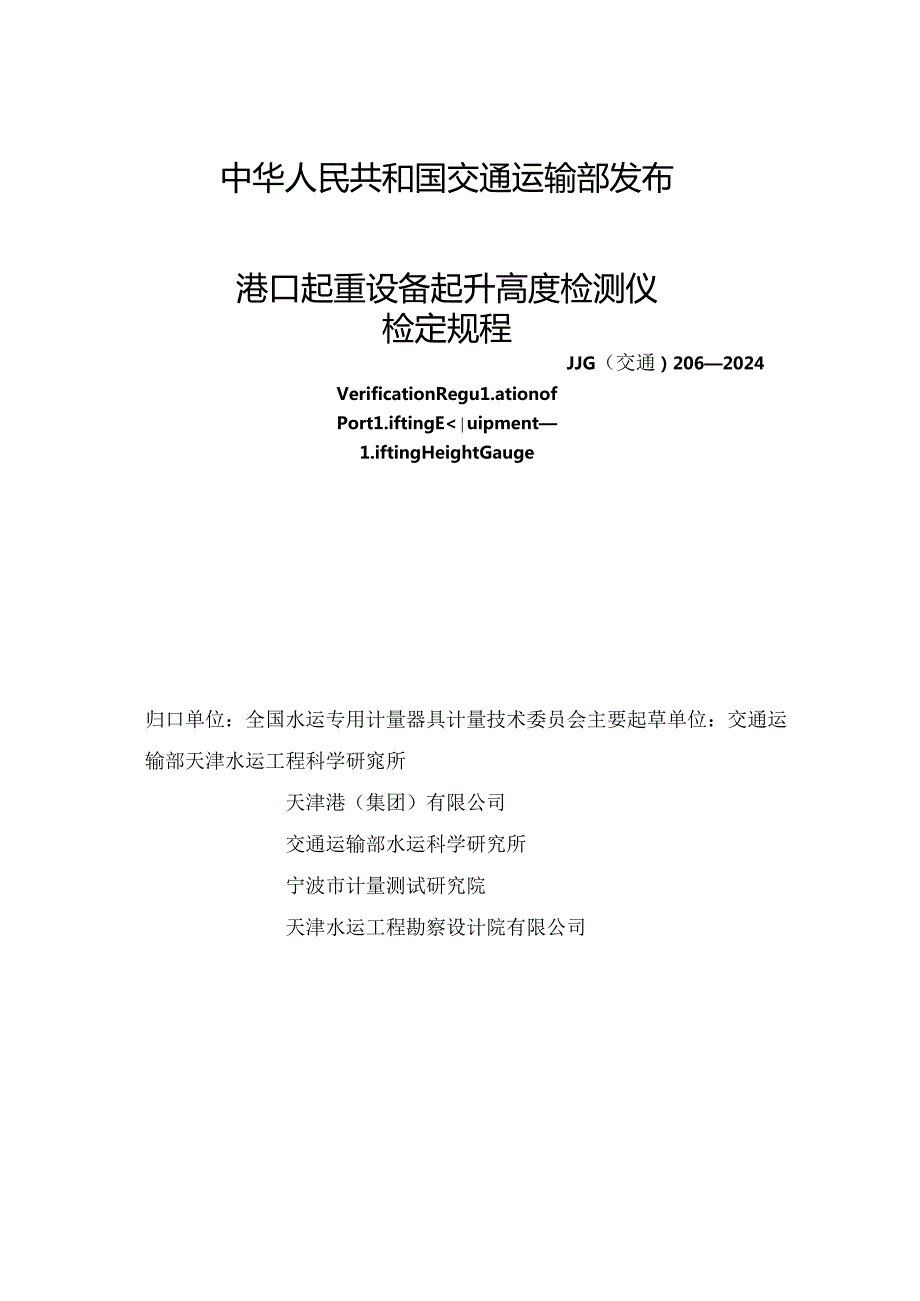 JJG(交通) 206-2024 港口起重设备 起升高度检测仪.docx_第2页