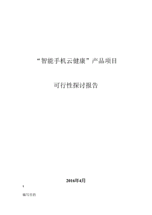 健康手机项目可行性研究报告.docx