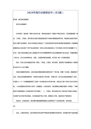 2024年海尔冰箱策划书（共3篇）.docx