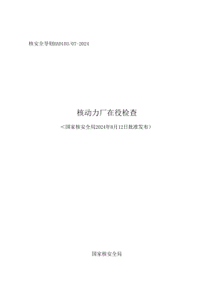 HAD103_07-2024《核动力厂在役检查》.docx