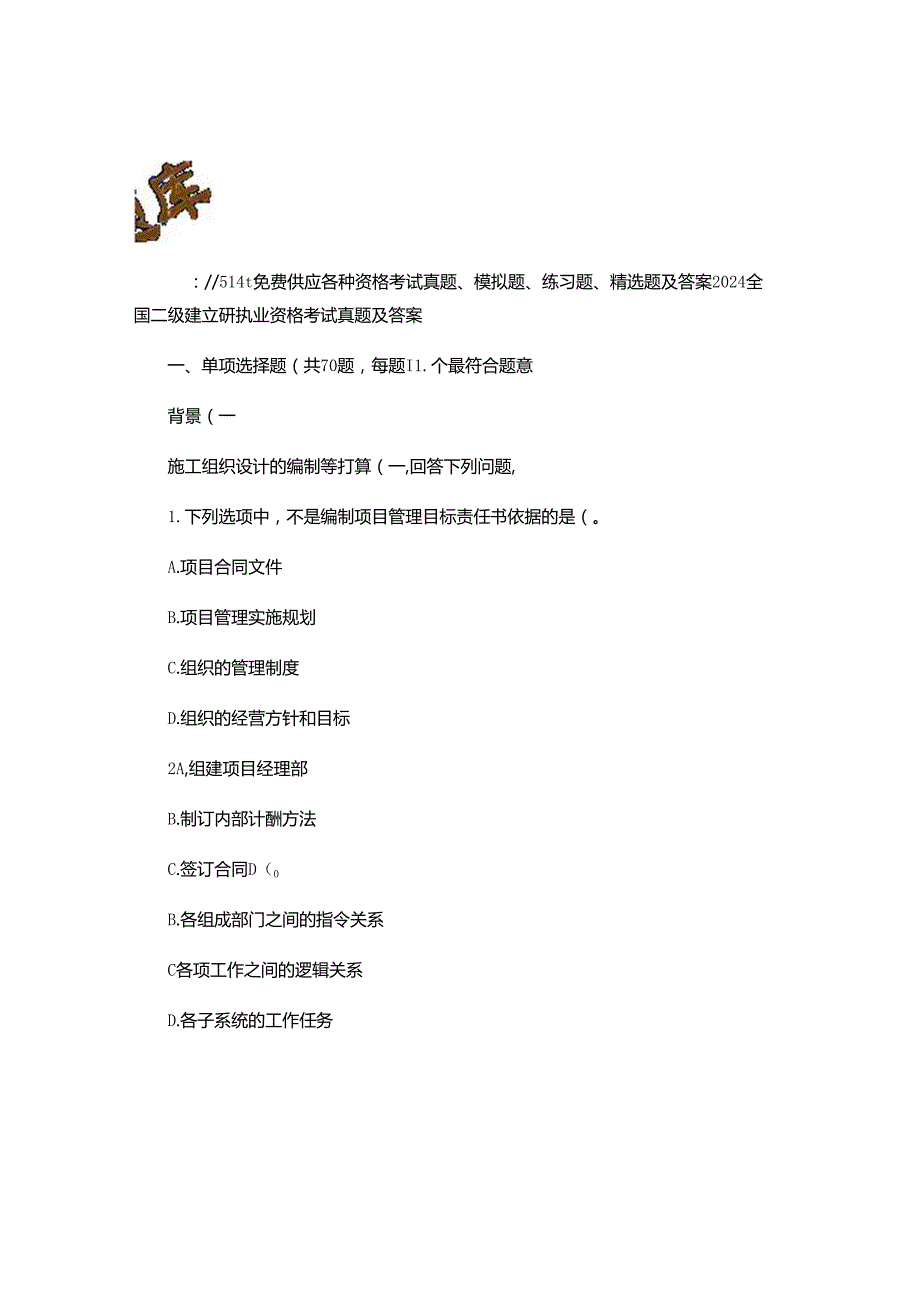 2024年二级建造师执业资格考试《建设工程施工管理》真题及答重点.docx_第1页