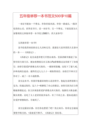 五年级推荐一本书范文500字10篇.docx