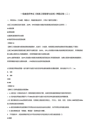 2024年一级建造师考试《铁路工程管理与实务》押题试卷（二）.docx