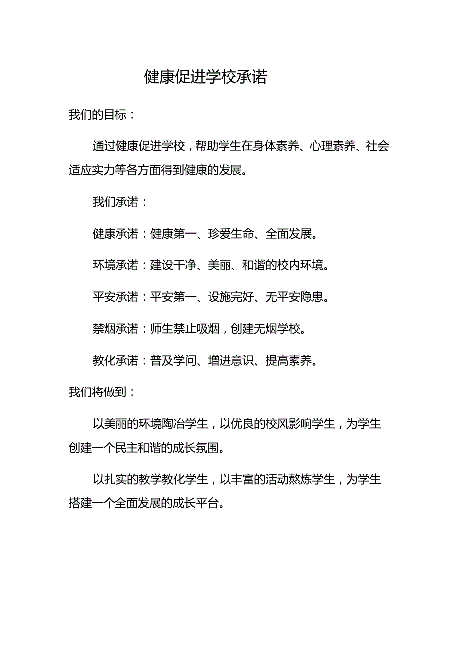 健康促进学校承诺.docx_第1页