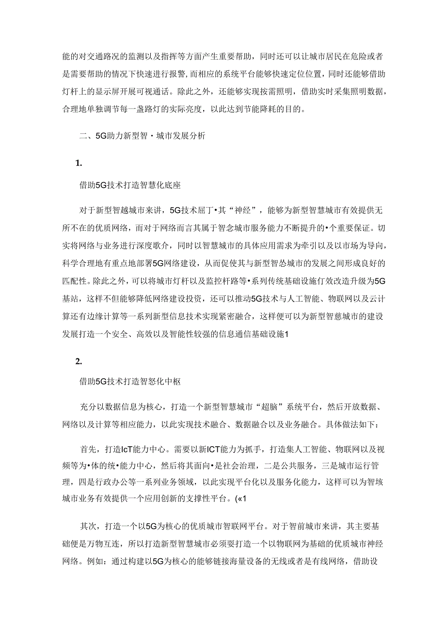 5G助力新型智慧城市与市政交通基础设施的发展.docx_第3页