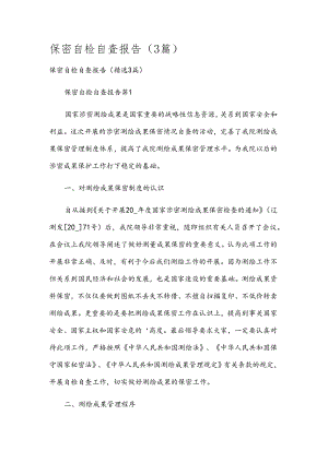 保密自检自查报告（3篇）.docx