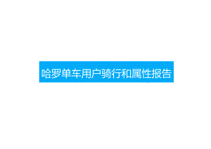 2017哈罗单车用户骑行和属性报告.docx