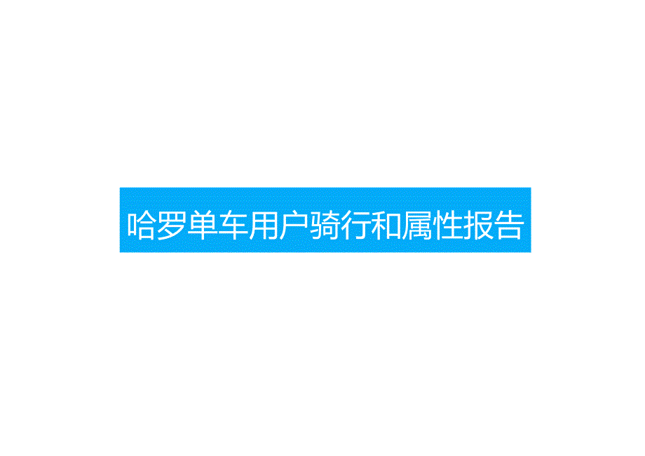 2017哈罗单车用户骑行和属性报告.docx_第1页