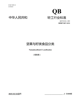 QB_T 8016-2024《坚果与籽类食品 分类》.docx