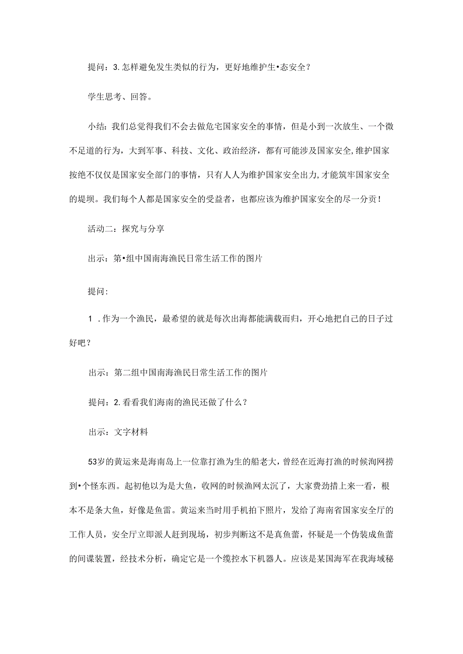 2024年秋初中八年级上册道德与法治教学设计4.9.2 维护国家安全.docx_第3页