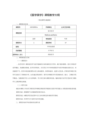 2123D01040-医学美学J21公共卫生学院 2023版人才培养方案课程教学大纲.docx