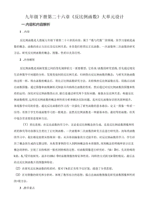 九年级下册反比例函数大单元教学设计.docx