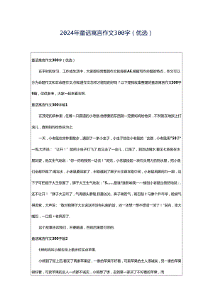 2024年童话寓言作文300字（优选）.docx