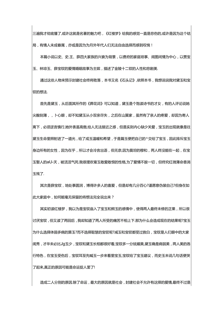 2024年《红楼梦》读书心得(集锦篇).docx_第2页