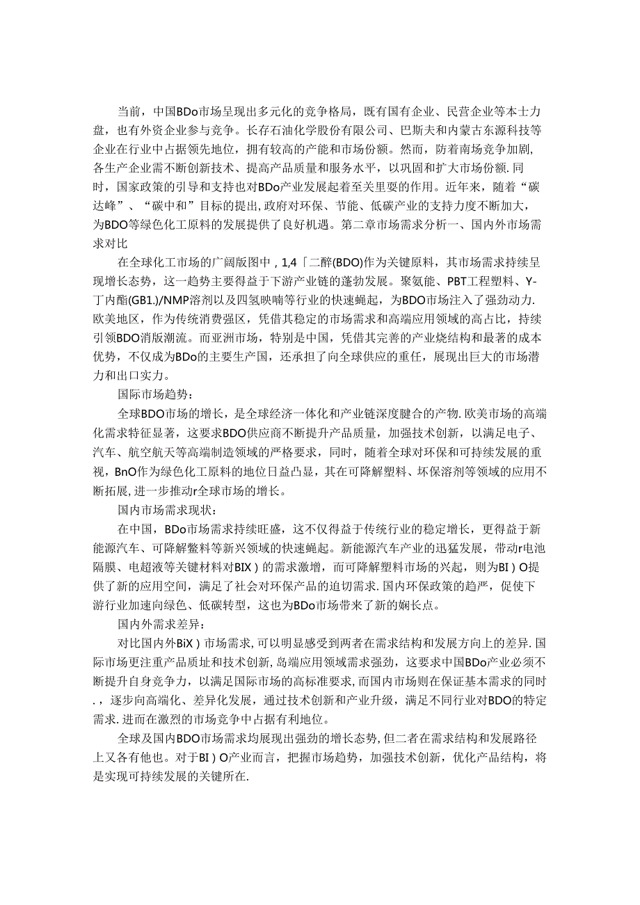 2024-2030年中国14-丁二醇（BDO）行业市场深度调研及发展前景与投资战略研究报告.docx_第3页