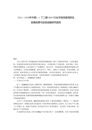 2024-2030年中国14-丁二醇（BDO）行业市场深度调研及发展前景与投资战略研究报告.docx