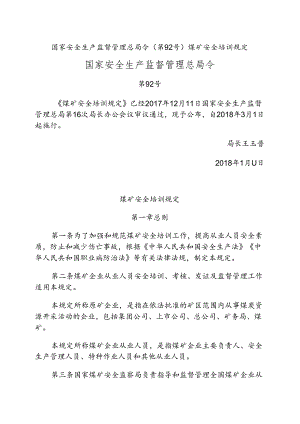 92号令安全培训.docx