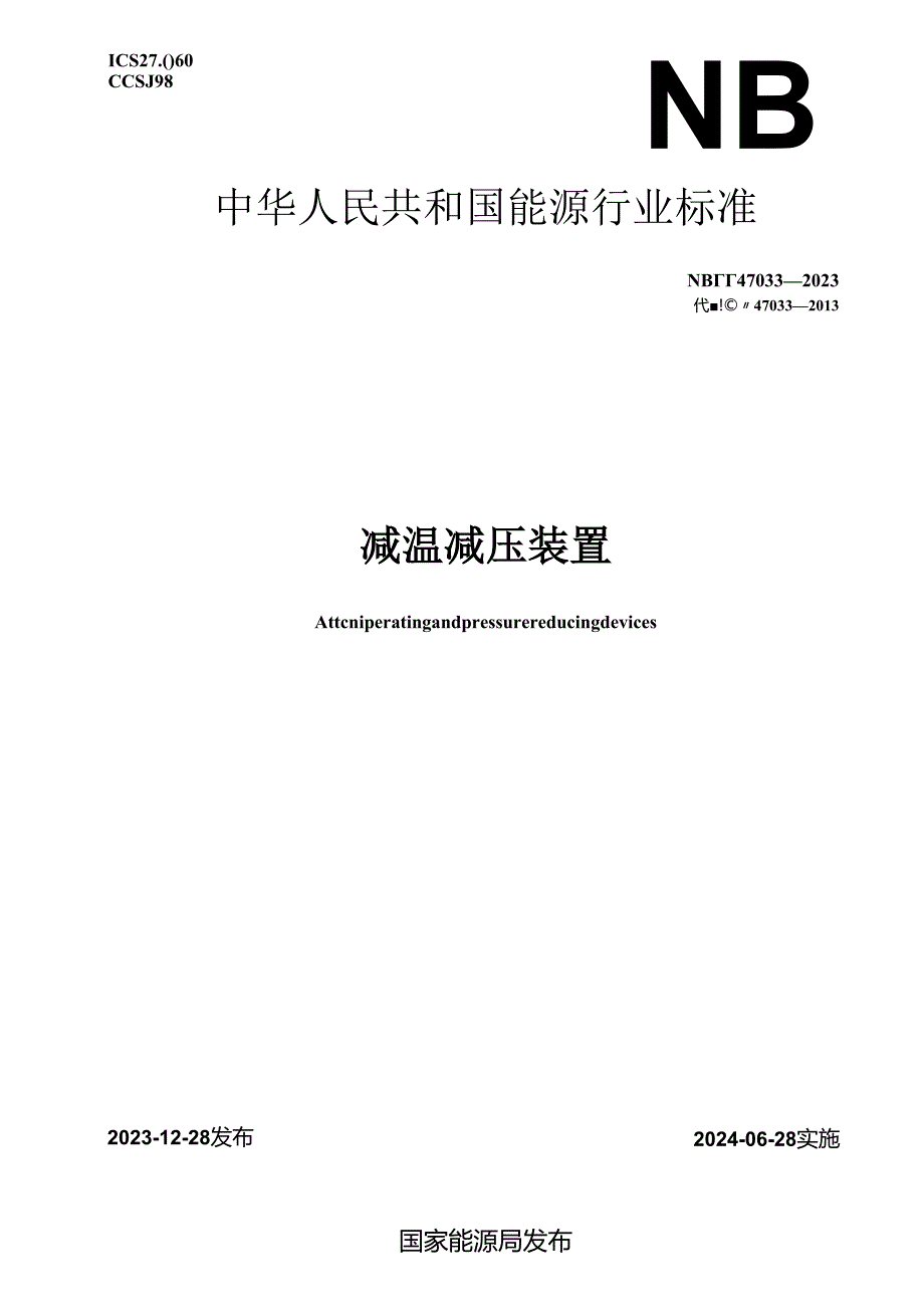 NB_T 47033-2023 减温减压装置.docx_第1页