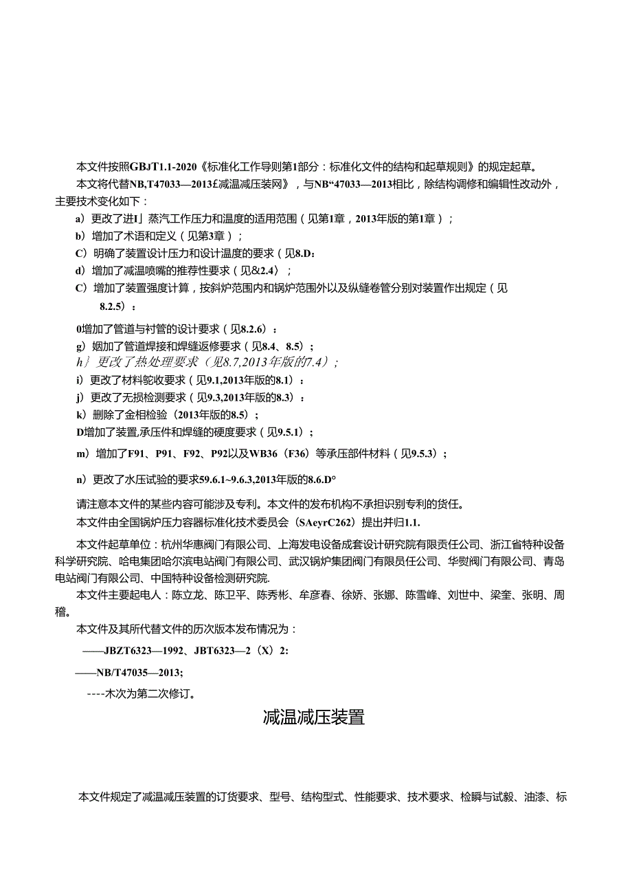 NB_T 47033-2023 减温减压装置.docx_第2页