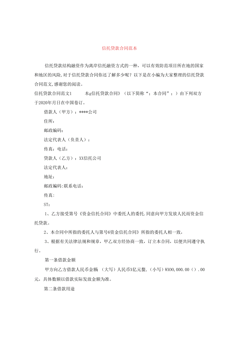 信托贷款合同范本.docx_第1页