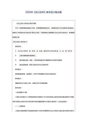 2024年《自己去吧》教学设计集合篇.docx