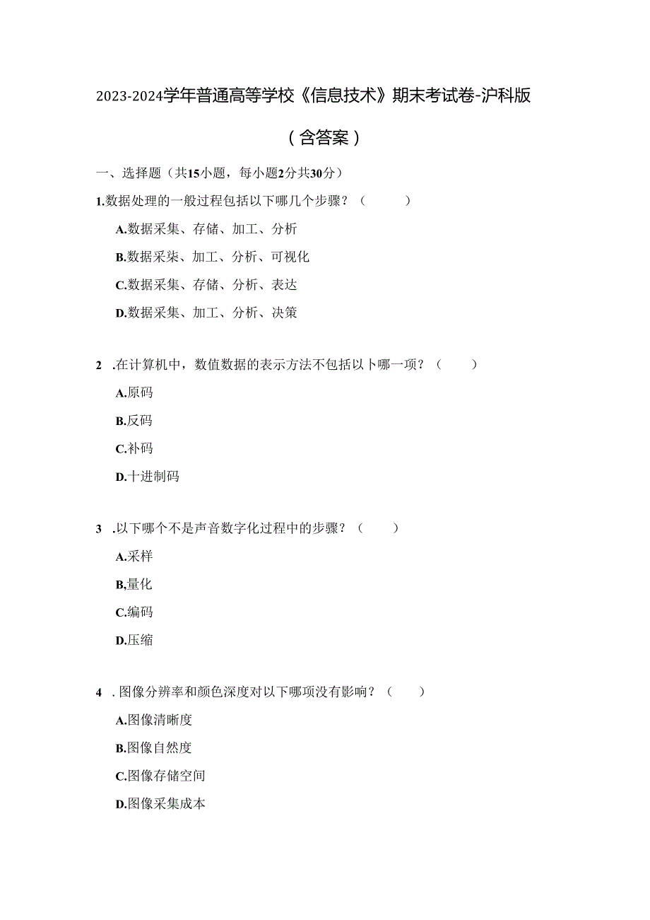 2023-2024学年普通高等学校《信息技术》期末考试卷-沪科版（含答案）.docx_第1页