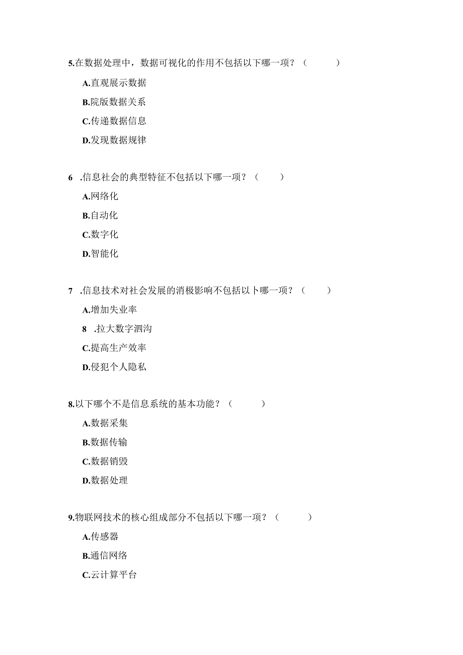 2023-2024学年普通高等学校《信息技术》期末考试卷-沪科版（含答案）.docx_第2页