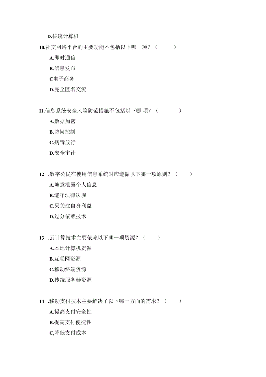 2023-2024学年普通高等学校《信息技术》期末考试卷-沪科版（含答案）.docx_第3页