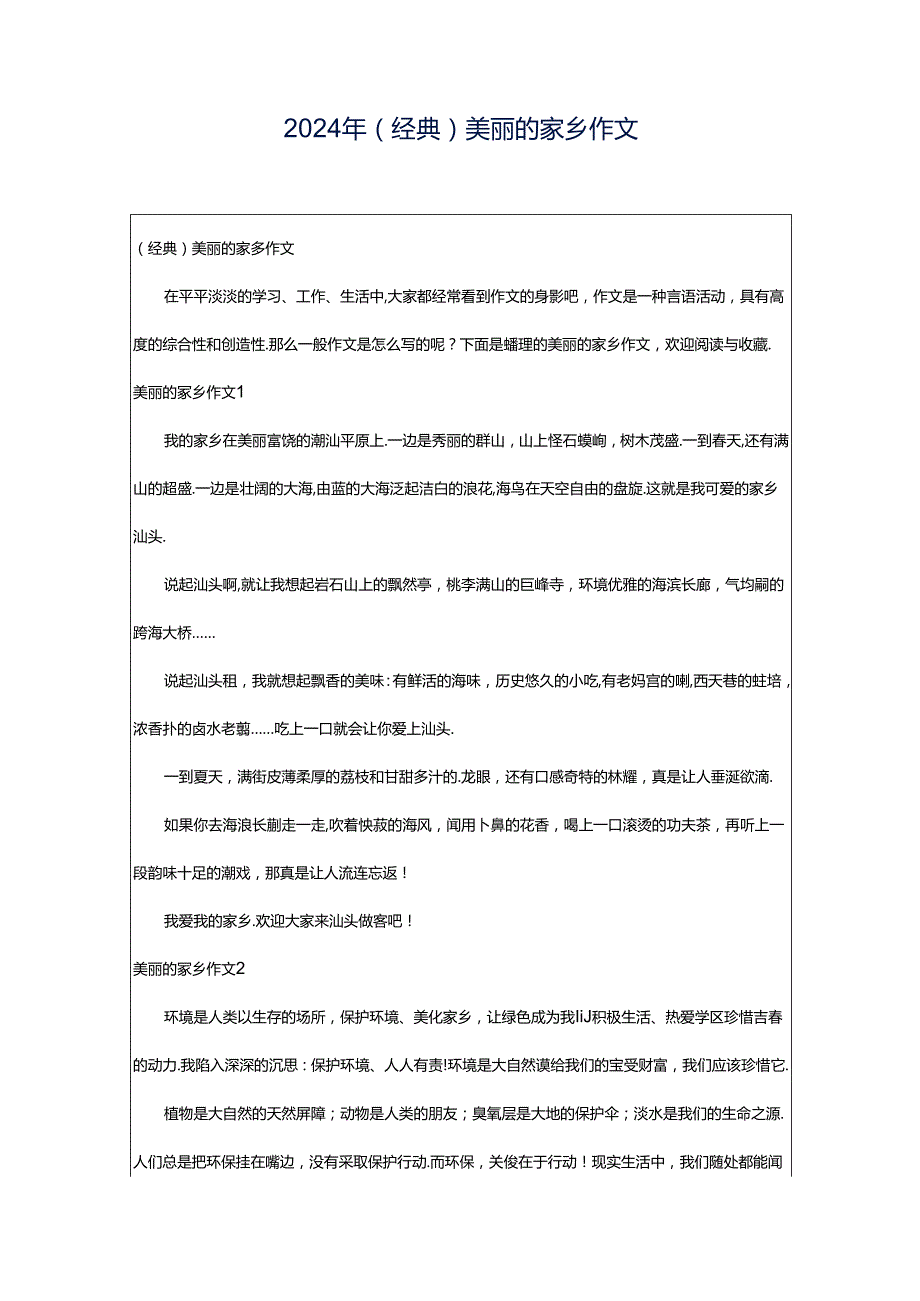 2024年（经典）美丽的家乡作文.docx_第1页