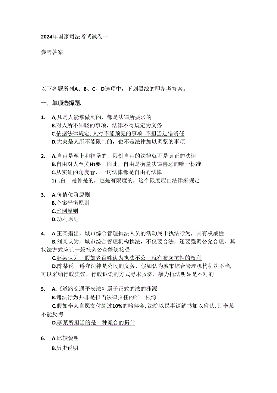 2024年国家司法考试答案.docx_第1页