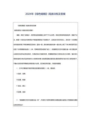 2024年《绿色蝈蝈》阅读训练及答案.docx