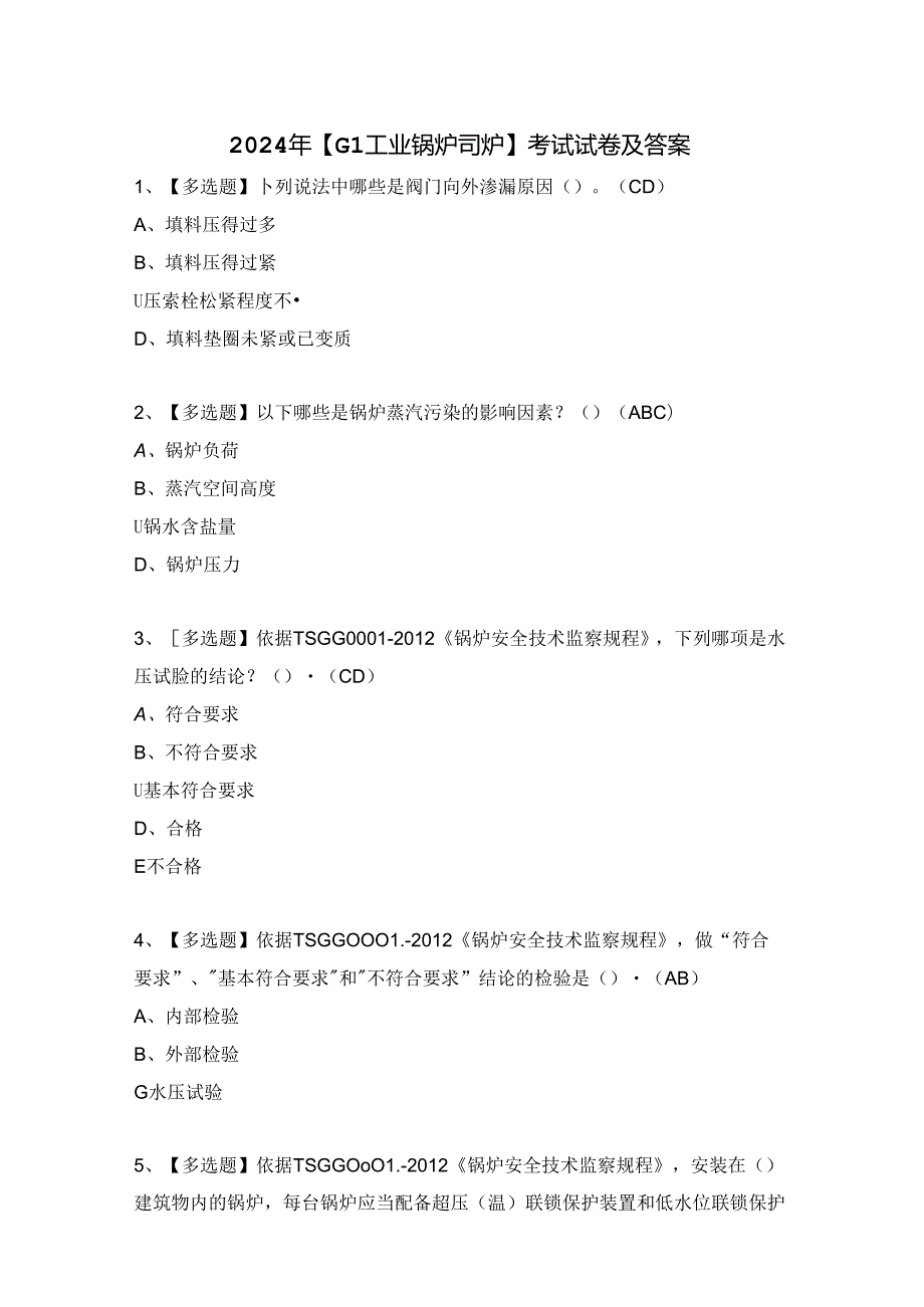 2024年【G1工业锅炉司炉】考试试卷及答案.docx_第1页