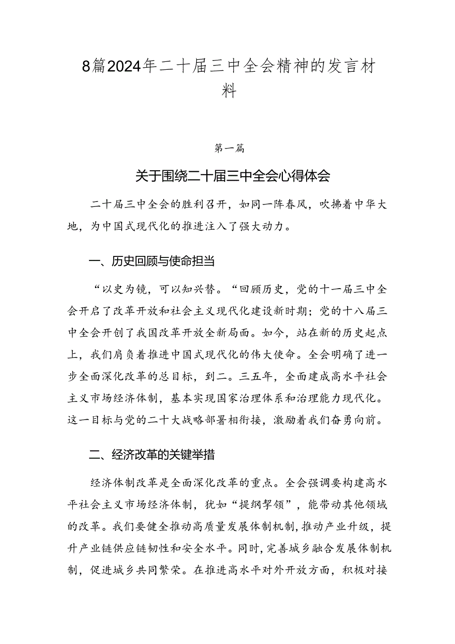 8篇2024年二十届三中全会精神的发言材料.docx_第1页