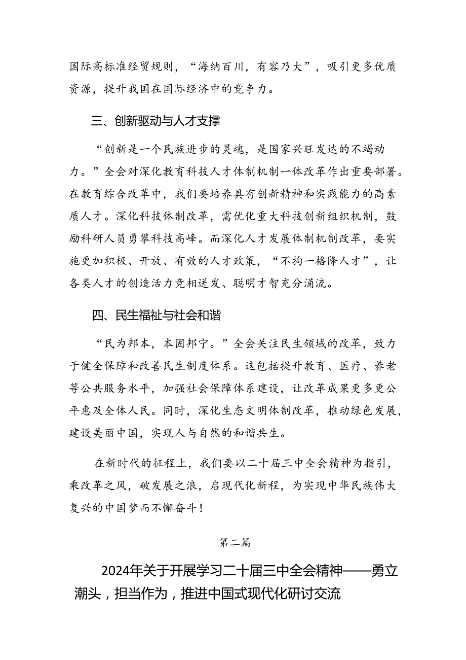 8篇2024年二十届三中全会精神的发言材料.docx_第2页