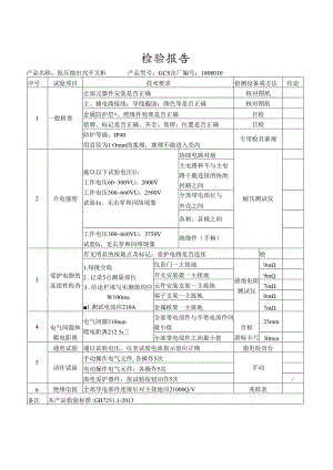 低压配电柜检验报告.docx