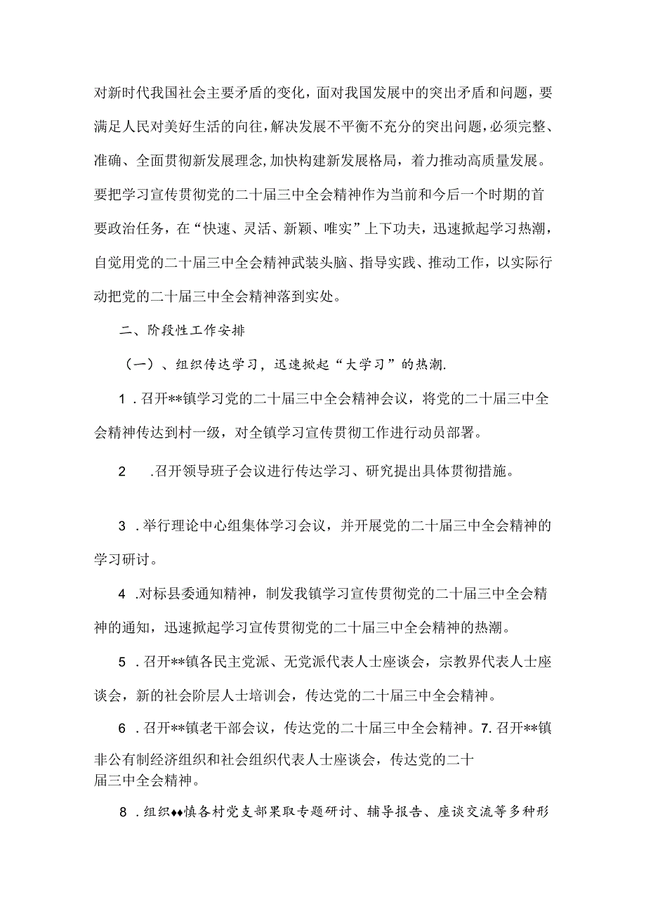 2024年学习宣传贯彻二十届三中全会精神工作方案3套与贯彻认真学习二十届三中全会精神心得体会4篇范文.docx_第2页